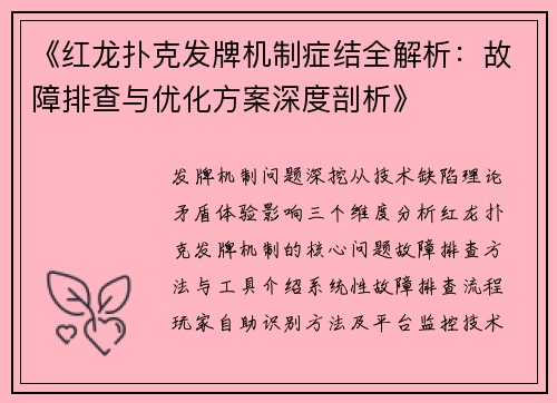 《红龙扑克发牌机制症结全解析：故障排查与优化方案深度剖析》