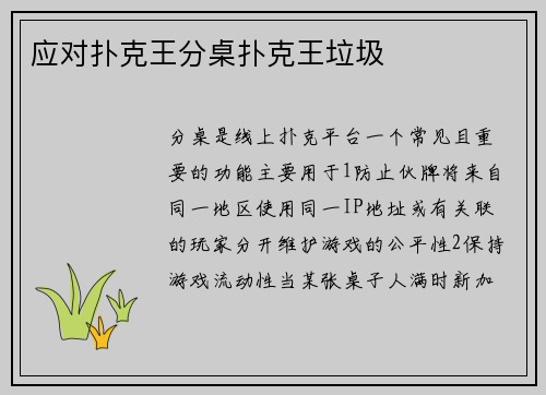 应对扑克王分桌扑克王垃圾