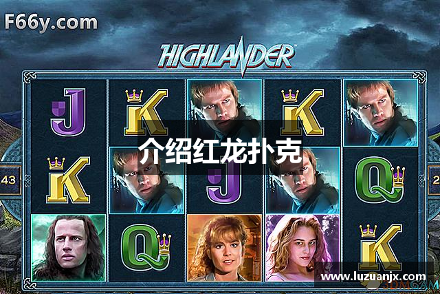 介绍红龙扑克